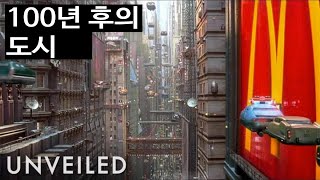 100년 후의 도시는 어떤 모습일까요? | Unveiled Korea