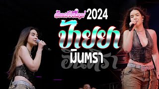 ใหม่ล่าสุด!! ต้อนรับปีใหม่2024 #เพลงใหม่ ป้ายยา // มีนตรา อินทิรา แสดงสด งานบอลลูน จ.ยโสธร