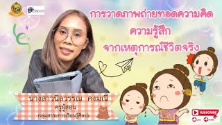 การวาดภาพแสดงความรู้สึก ความคิด จากเหตุการณ์จริง