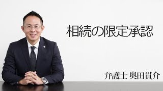 相続の限定承認　福岡の弁護士　奥田貫介（福岡弁護士会所属）