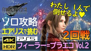 【ソロ攻略】エアリス VS フィーラー＝プラエコ 02　Aerith Solo vs Whisper Harbunger　4K HDR 60fps