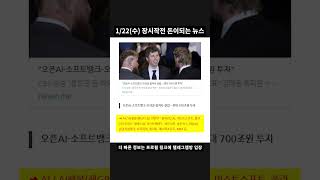 1월22일 돈이 되는 뉴스 1