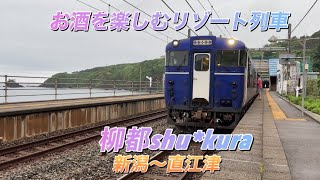 お酒を楽しむリゾート列車 越乃Shu*Kura【柳都Shu*Kura新潟〜直江津】の旅