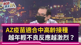 【財經週末趴】AZ疫苗適合中高齡接種 越年輕不良反應越激烈？ 2021.06.05