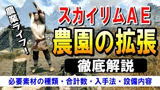 スカイリムAE 農業やるならこれ！農園の設備拡張を徹底解説