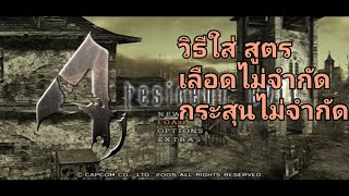 สอนวิธีใส่ Patch code สำหรับเกมส์ Resident evil 4 PS2  บนแอนดรอยด์