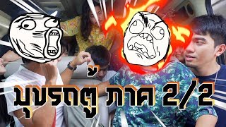 รถตู้มหาสนุก ผู้โดยสารมหาประลัย Season 2 Part 2/2- BUFFET