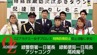 OZアカデミー女子プロレス　横浜市緑警察署・緑郵便局の特殊詐欺防止抑止活動に参加！アジャコング が一日警察署長　尾崎魔弓が一日郵便局長に！（2021.12.8 横浜市緑警察署)