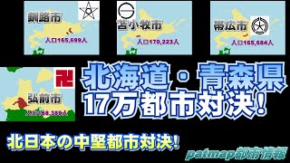 【北海道】北海道、青森県の最強の17万都市はどこか!? 弘前vs釧路vs帯広vs苫小牧【青森県】