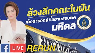 [EP.32] LIVE !!! สด : 🔴 ล้วงลึกคณะในฝัน เด็กวิทย์ที่อยากติดมหิดล กับ อ.บิ๊ก