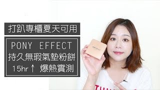 打趴專櫃夏天也可用的Pony Effect 持久無瑕氣墊粉餅實測｜Nabibuzz娜比