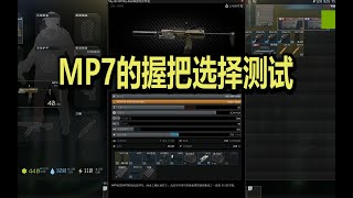 【影战哥逃离塔科夫】MP7的握把选择测试