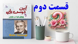 کتاب صوتی آیین دوست یابی اثری از ( دیل کارنگی ) قسمت دوم