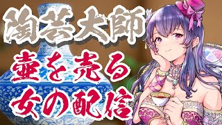 【陶芸大師】リアルに壺を売りつける女Vtuberは私です【スパチャで壺作る】