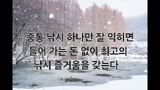 중통 낚시는  남녀노소  모두가 쉽게 재미 있게  할수 있는 낚시다