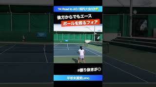 #殴って押し込む #フォアの打ち込み【2024 Road to AO/国内大会3決】早坂来麗愛(ウイニングショット) #shorts #テニス #tennis