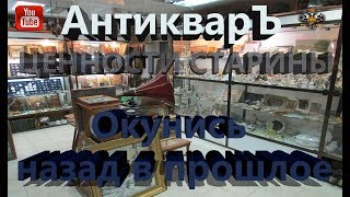 Магазин АНТИКВАРИАТЪ Ценности старины. Окунись назад в прошлое