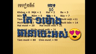 រៀនភាសាវៀតណាម មេរៀនទី៤ លេខ | How to count in number of Vietnam