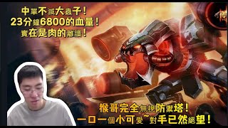 【猴哥 | 蘭林漢】大蟲子VS亞索：中單不滅大蟲子！ 23分鐘6800的血量！實在是肉的離譜！猴哥完全無視防禦塔！一口一個小可愛~對手已然絕望！