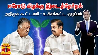 ஈரோடு கிழக்கு இடைத்தேர்தல்... அதிமுக கூட்டணி - உச்சக்கட்ட குழப்பம்