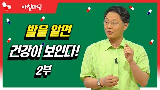 발을 알면 건강이 보인다! #발 #건강 2부 [대케건강] / KBS 방송