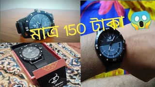 মাত্র 150 টাকা দিয়ে ঘড়ি আনবক্সিং 😱