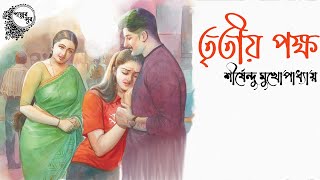 তৃতীয় পক্ষ - শীর্ষেন্দু মুখোপাধ্যায়  | TRITIYO POKKHO | Bangla Golpo | Bangla story | Golper Sur