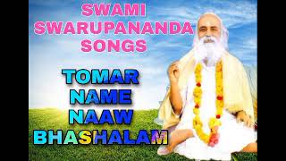 SWAMI SWARUPANANDA SANGEET TOMAR NAAME NAAW BHASHALAM ।। BABAMONI SONG ।। @SWARUPANANDASANGEET