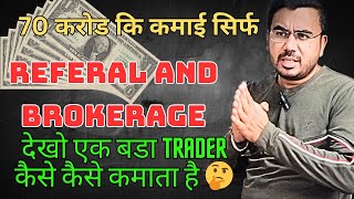 70 करोड कि कमाई सिर्फ REFERAL AND BROKERAGE से😍 || देखो एक बडा TRADER कैसे कैसे कमाता है 🤔