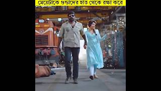 ছেলেটা যখন গুন্ডাদের হাত থেকে মেয়েটিকে রক্ষা করে