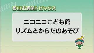 【郡山市週間トピックス】2020/7/26放送