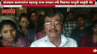 बांधकाम कामगारांना महाराष्ट्र राज्य सरकार तर्फे मिळणार घरगुती वस्तूंची भेट .