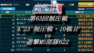 第63回制圧戦4 23制圧戦・10戦目（vs　遊撃MS部隊622）