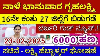 ಗೃಹಲಕ್ಷ್ಮಿ 16ನೇ ಕಂತು ನಾಳೆ ಶುಕ್ರವಾರ 28 ಜಿಲ್ಲೆಗೆ ಬಿಡುಗಡೆ - ಲಕ್ಷ್ಮಿ ಹೆಬ್ಬಾಳ್ಕರ್ | Gruhalakshmi Updates