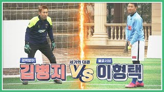 [세기의 대결] 철벽 방어 '김병지(Byung Ji Kim)' vs 불꽃 서브 '이형택(Lee Hyung-Taik)' 서브 막기 뭉쳐야 찬다(jtbcsoccer) 37회