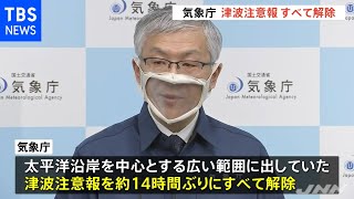 気象庁 津波注意報をすべて解除