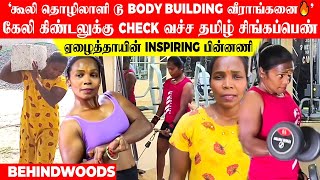 கூலி தொழிலாளி டூ Body building வீராங்கனை🔥' கேலிக்கு check வச்ச சிங்கப்பெண்.