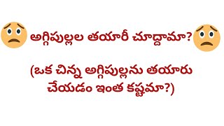 ఒక చిన్న అగ్గిపుల్ల ను తయారు చేయడం ఎంత కష్టమో..!