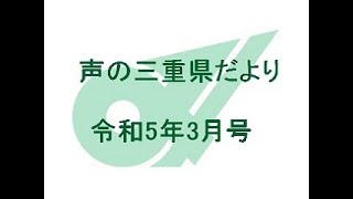 声の三重県だより 令和5年3月号