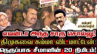 சீமான் விடுதலை! திமுக மிரள செய்தியாளர்கள் முன் அதிரடி கேள்வி! | Seeman Today Viral Pressmeet