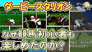 シリーズ累計900万本のダビスタの誕生を解説～2019有馬記念考察【第67回前編-ゲーム夜話】