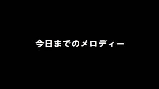 AKB48「今日までのメロディー」歌ってみた