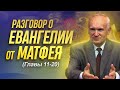 Разговор о Евангелии от Матфея (Гл. 11-20) // Алексей Ильич Осипов