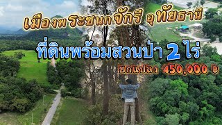 ที่ดินที่รอคุณเป็นเจ้าของ 2ไร่ พร้อมสวนป่า ติดถนนลาดยาง ใกล้เมืองอุทัยธานี