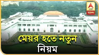 কলকাতা পুরসভার মেয়র হতে গেলে কাউন্সিলর না হলেও চলবে | ABP Ananda