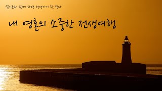 내 존재의 본질을 찾기 위한 전생과 영성 체험 여행