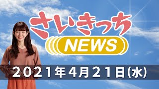 さいきっちNEWS　2021年4月21日