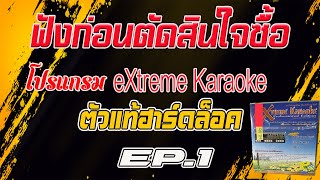 ฟังก่อนตัดสินใจซื้อ โปรแกรม extreme karaoke EP.1 #รีวิวโปรแกรมคาราโอเกะ