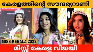 കേരളത്തിന്റെ സൗന്ദര്യറാണി ,2022 മിസ്സ്‌ കേരള വിജയി ആയി ലിസ് ജയ്മോൻ ജേക്കബ്. Miss Kerala 2022