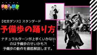 【社交ダンス】スタンダードの予備歩の踊り方　ナチュラルターンが上手くいかないのは予備歩のせいかも。予備歩の動作を解説します❗️